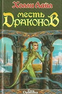 Книга Месть драконов