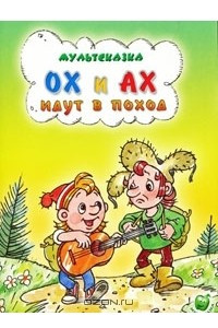 Книга Ох и Ах идут в поход