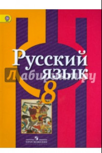 Книга Русский язык. 8 класс. Учебник. ФГОС