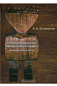 Книга Ритуальная скульптура народов Амура и Сахалина. Путеводная нить чисел