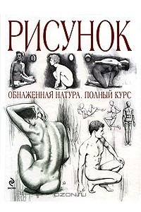 Книга Рисунок. Обнаженная натура. Полный курс