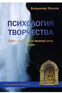 Книга Психология творчества. Свет, сумерки и темная ночь души