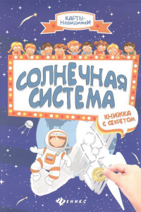 Книга Солнечная система: книжка с секретом