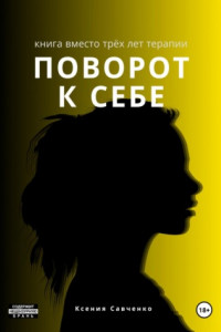 Книга Поворот к себе: книга вместо трех лет терапии