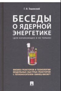 Книга Беседы о ядерной энергетике. Физика реакторов и технологии модульных быстрых реакторов