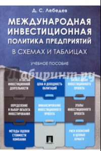 Книга Международная инвестиционная политика предприятий в схемах и таблицах. Учебное пособие