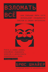 Книга Взломать всё. Как сильные мира сего используют уязвимости систем в своих интересах