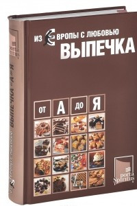 Книга Из Европы с любовью. Выпечка от А до Я