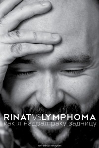 Книга Rinat VS Lymphoma. Как я надрал раку задницу