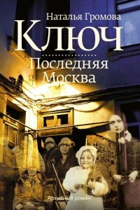 Книга Ключ. Последняя Москва