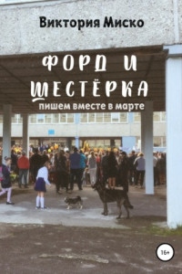 Книга Форд и шестёрка