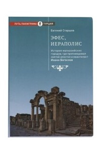 Книга Эфес, Иераполис: История малоазийских городов, где проповедовал святой апостол и евангелист Иоанн Богослов