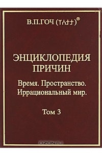 Книга Энциклопедия причин. Том 3. Время. Пространство. Иррацциональный Мир