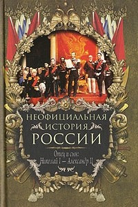 Книга Неофициальная история России. Отец и сын. Николай I - Александр II