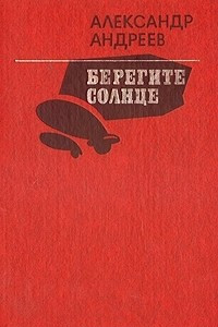 Книга Берегите солнце