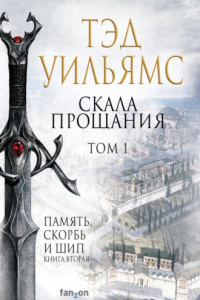 Книга Скала Прощания. Том 1