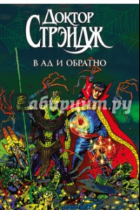 Книга Доктор Стрэндж: в Ад и обратно