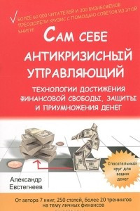 Книга Сам себе антикризисный управляющий. Технологии достижения финансовой свободы, защиты и приумножения денег