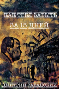 Книга Как тебя забыть за 15 дней