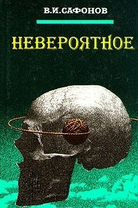 Книга Невероятное