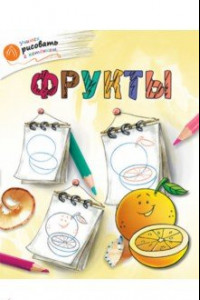 Книга Фрукты