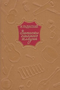 Книга Записки старого клоуна