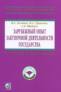 Книга Зарубежный опыт закупочной деятельности государства