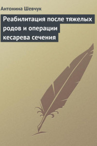 Книга Реабилитация после тяжелых родов и операции кесарева сечения