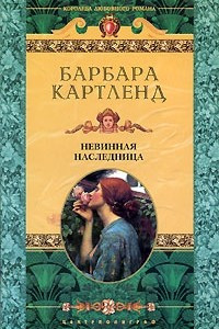 Книга Невинная наследница