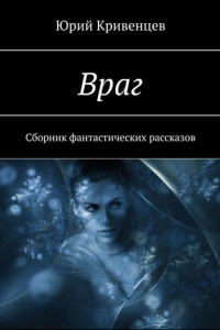 Книга Враг. Сборник фантастических рассказов