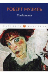 Книга Соединения