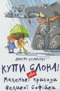 Книга Купи слона або Маленькі пригоди великої Софійки