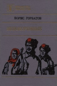 Книга Непокоренные. Сборник