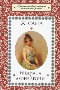 Книга Индиана. Леоне Леони