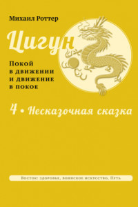 Книга Цигун: покой в движении и движение в покое. Том 4: Несказочная сказка