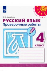 Книга Русский язык. 4 класс. Проверочные работы. ФГОС