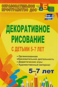 Книга Декоративное рисование с детьми 5-7 лет: организованная образовательная деятельность, дидактические игры, художественный материал