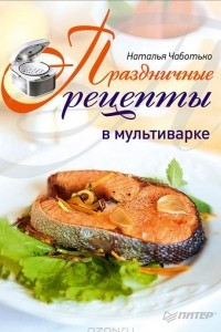 Книга Праздничные рецепты в мультиварке