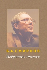 Книга Избранные статьи