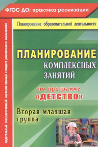 Книга Планирование комплексных занятий по программе 