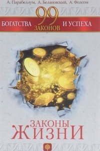 Книга 99 законов богатства и успеха