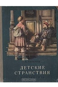 Книга Детские странствия