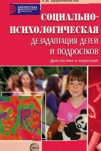 Книга Социально-психологическая дезадаптация детей и подростков