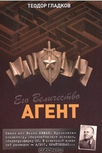 Книга Его величество Агент