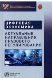 Книга Цифровая экономика. Актуальные направления правового регулирования