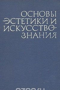 Книга Основы эстетики и искусствознания