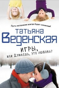 Книга Игры, или Думаешь, это любовь