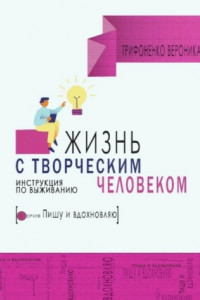 Книга Жизнь с творческим челововеком. Инструкция по выживанию