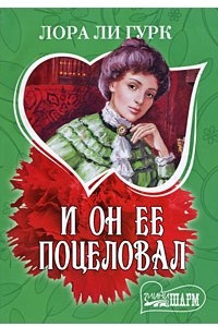 Книга И он ее поцеловал