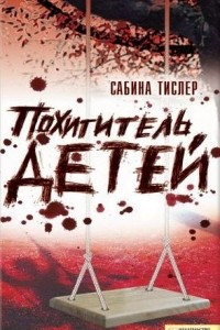 Книга Похититель детей